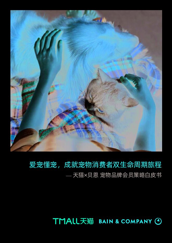 宠物品牌会员策略白皮书-天猫x贝恩-202209.pdf 宠物品牌会员策略白皮书-天猫x贝恩-202209.pdf