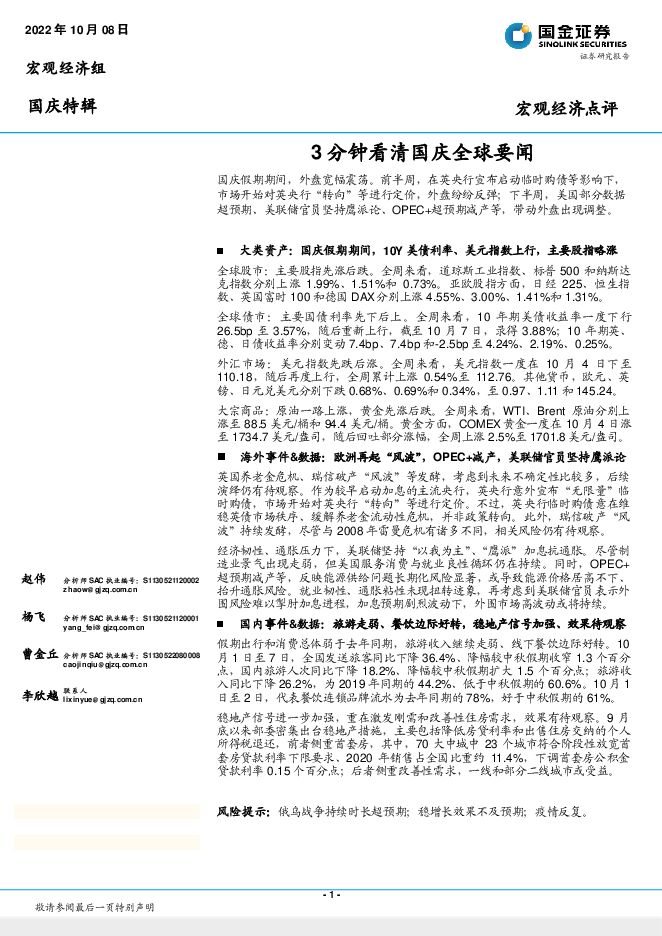 国庆特辑：3分钟看清国庆全球要闻-国金证券-20221008.pdf