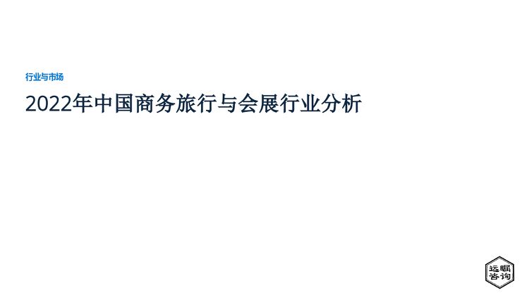 远瞩咨询:2022年中国商务旅行与会展行业分析.pdf 远瞩咨询:2022年中国商务旅行与会展行业分析.pdf