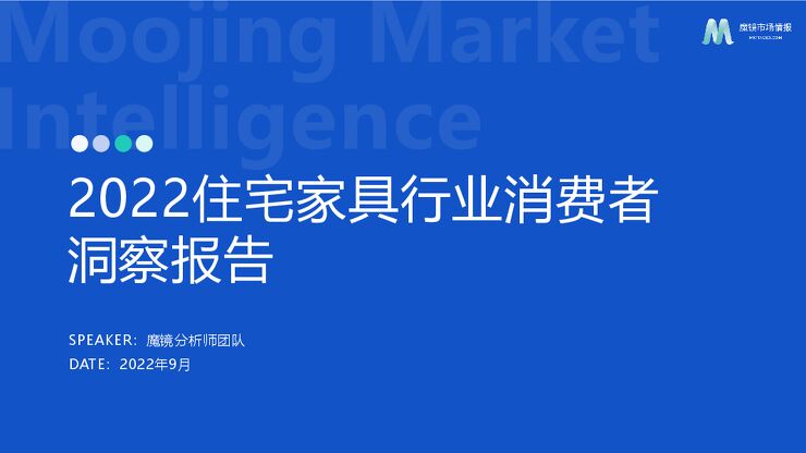 2022住宅家具行业消费者洞察报告-魔镜市场情报-202209.pdf