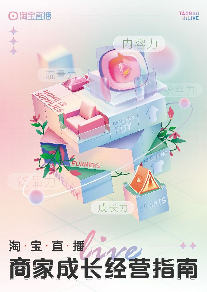 商家成长经营指南-淘宝直播-202209.pdf 商家成长经营指南-淘宝直播-202209.pdf