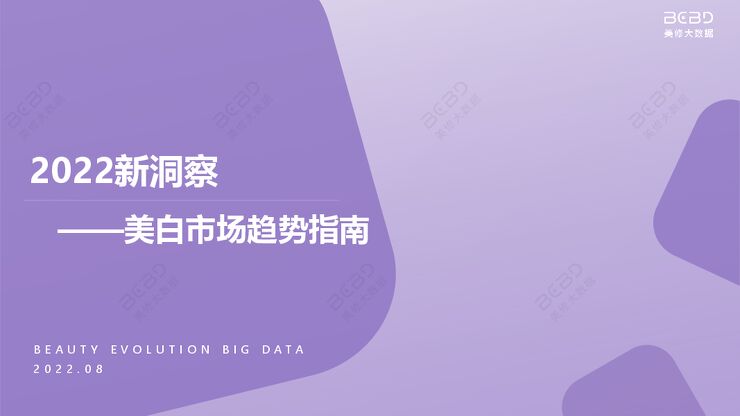 2022美白市场趋势指南-美丽修行-202209.pdf 2022美白市场趋势指南-美丽修行-202209.pdf
