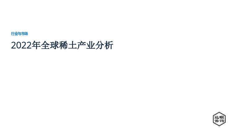 远瞩咨询:2022年全球稀土产业分析.pdf 远瞩咨询:2022年全球稀土产业分析.pdf
