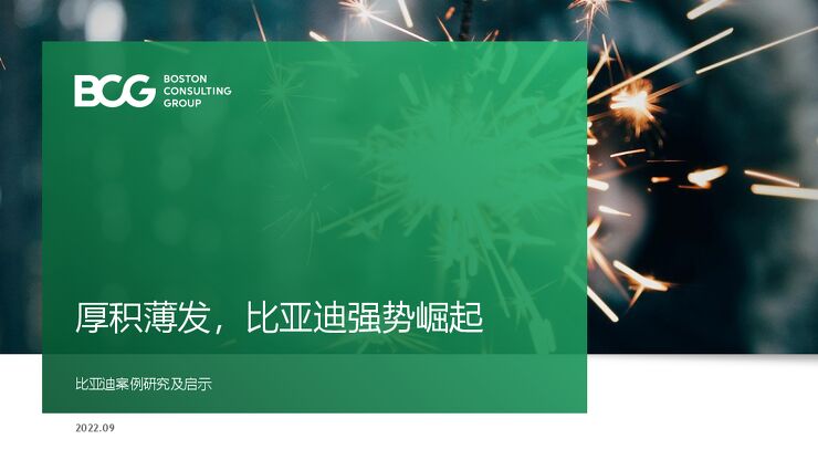 汽车行业：厚积薄发，比亚迪强势崛起-BCG-202209.pdf