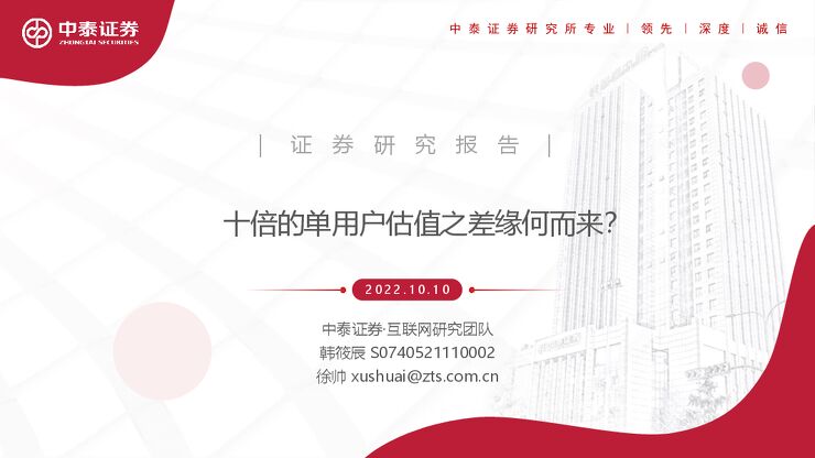 互联网行业:十倍的单用户估值之差缘何而来?-中泰证券-20221010.pdf 互联网行业:十倍的单用户估值之差缘何而来?-中泰证券-20221010.pdf