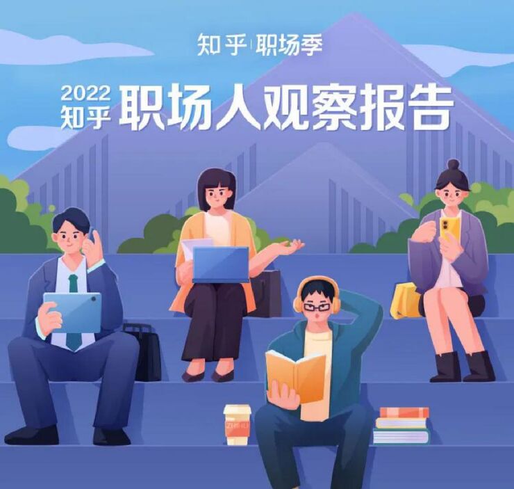 2022职场人观察报告-知乎-202209.pdf 2022职场人观察报告-知乎-202209.pdf