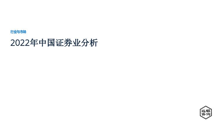 远瞩咨询：2022年中国证券业分析.pdf