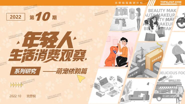 2022年轻人生活消费观察系列研究——萌宠依赖篇-克劳锐-202210.pdf 2022年轻人生活消费观察系列研究——萌宠依赖篇-克劳锐-202210.pdf