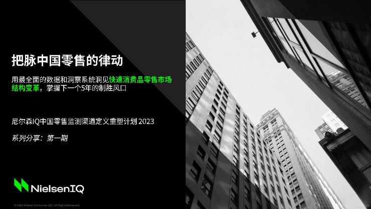 把脉中国零售的律动-尼尔森-202209.pdf 把脉中国零售的律动-尼尔森-202209.pdf
