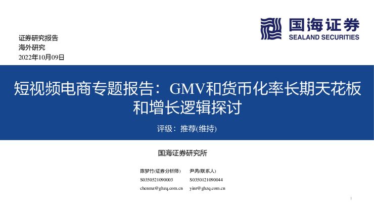 传媒行业短视频电商专题报告：GMV和货币化率长期天花板和增长逻辑探讨-国海证券-20221009.pdf