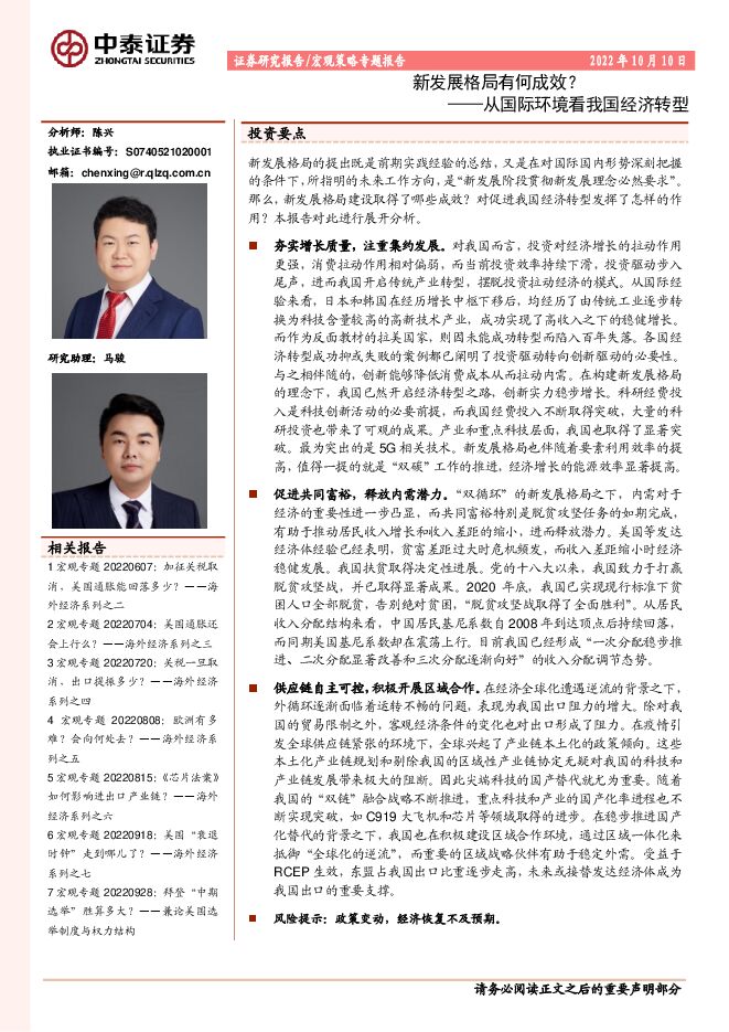 从国际环境看我国经济转型:新发展格局有何成效?-中泰证券-20221010.pdf 从国际环境看我国经济转型:新发展格局有何成效?-中泰证券-20221010.pdf