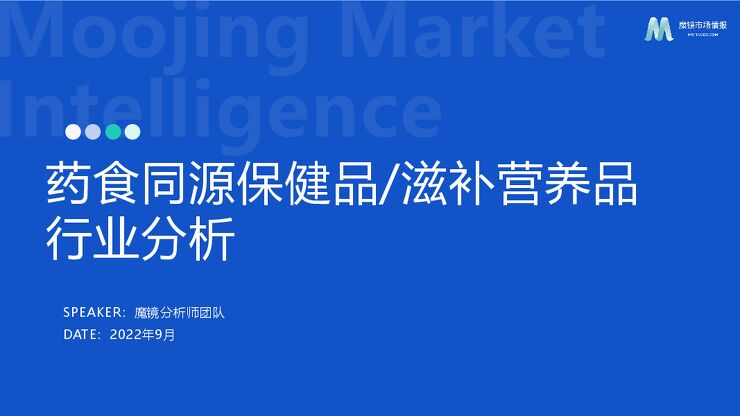 药食同源保健品滋补品行业分析报告-魔镜市场情报-202209.pdf 药食同源保健品滋补品行业分析报告-魔镜市场情报-202209.pdf