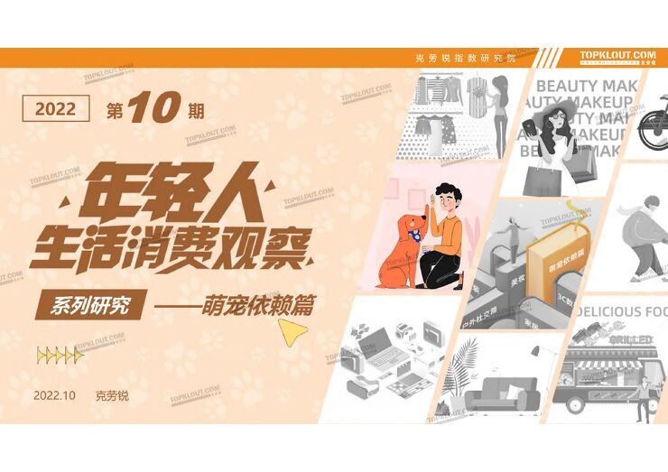 2022年轻人生活消费观察系列研究——萌宠依赖篇-克劳锐-202210.pdf