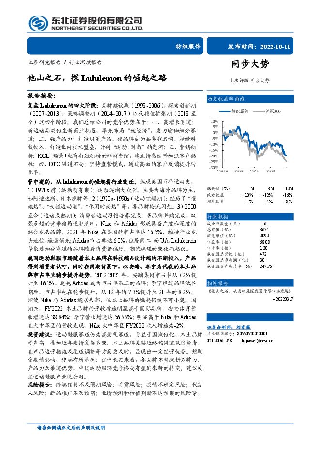 他山之石,探Lululemon的崛起之路-东北证券-202210.pdf 他山之石,探Lululemon的崛起之路-东北证券-202210.pdf