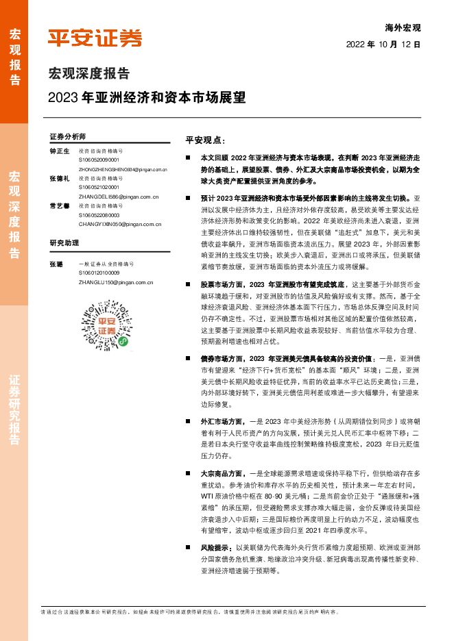宏观深度报告:2023年亚洲经济和资本市场展望-平安证券-20221012.pdf 宏观深度报告:2023年亚洲经济和资本市场展望-平安证券-20221012.pdf