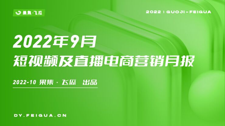 2022年9月短视频及直播电商营销月报-飞瓜数据-202210.pdf