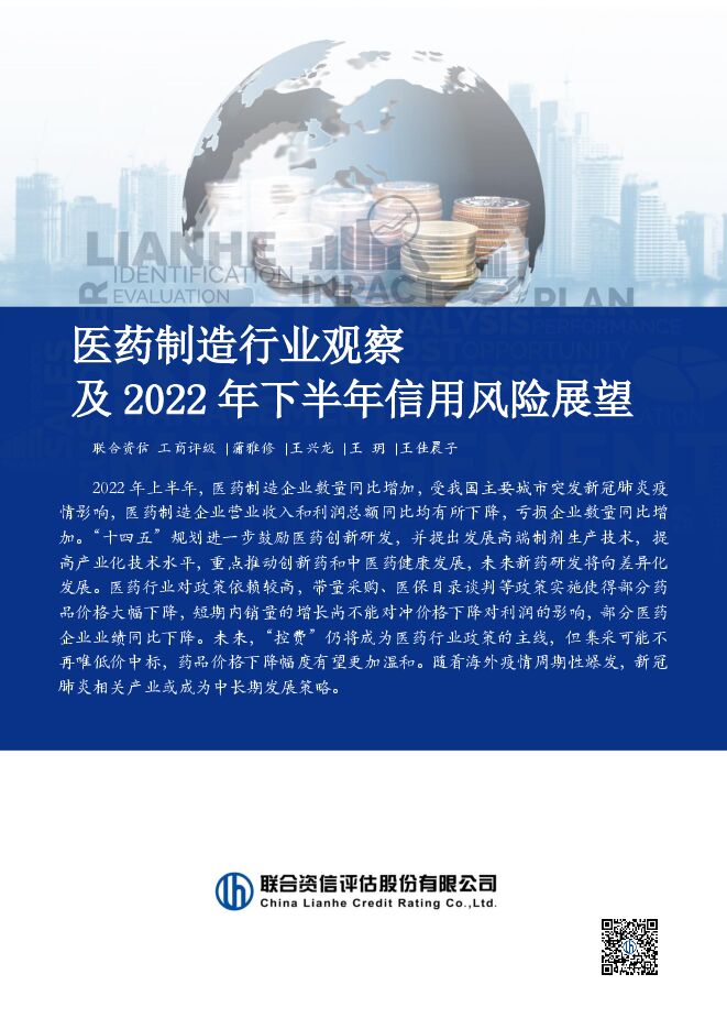 医药制造行业观察及2022年下半年信用风险展望-联合资信-202209.pdf