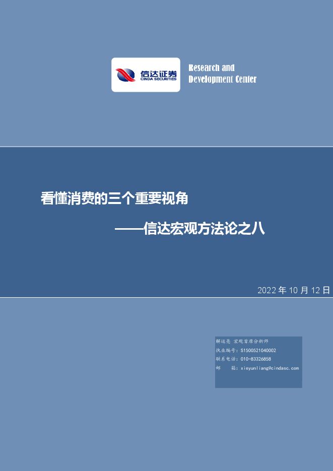 信达宏观方法论之八：看懂消费的三个重要视角-信达证券-20221012.pdf