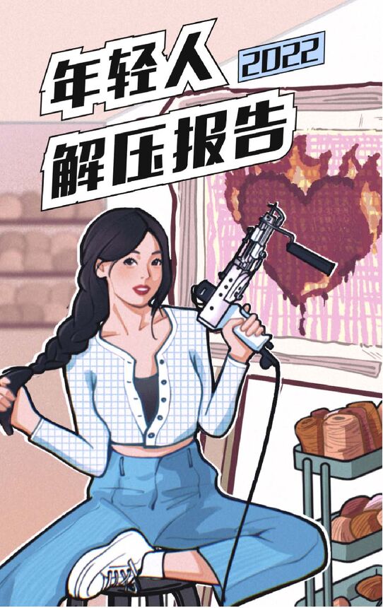2022年轻人解压报告-后浪研究所x36Kr-202210.pdf