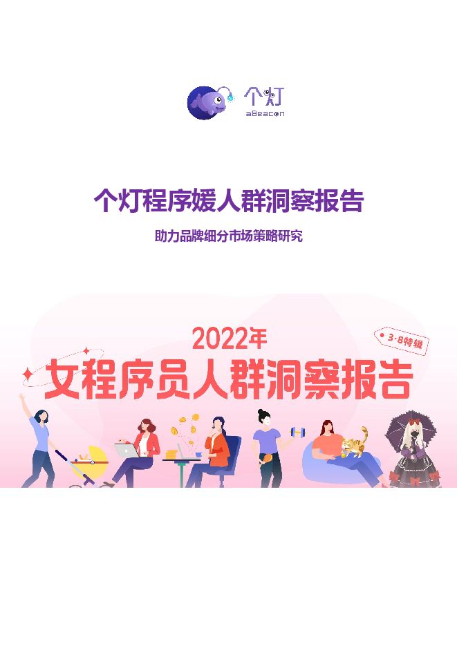 2022程序媛人群洞察报告-个灯-202210.pdf 2022程序媛人群洞察报告-个灯-202210.pdf