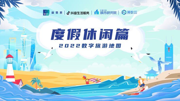 2022数字旅游项目报告:度假休闲篇-益普索x巨量算数-202210.pdf 2022数字旅游项目报告:度假休闲篇-益普索x巨量算数-202210.pdf