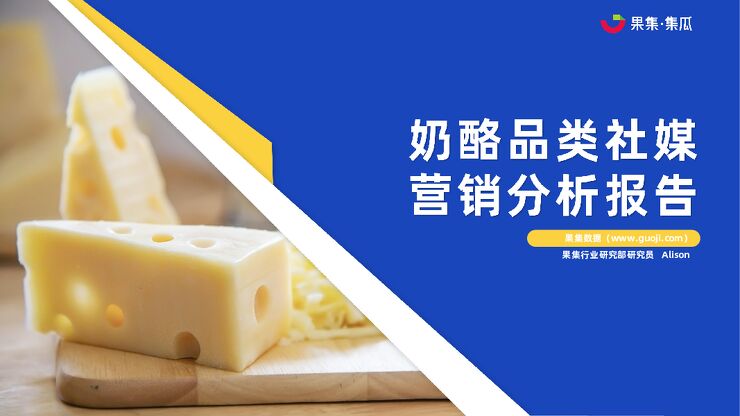 2022年奶酪品类社媒营销分析报告-果集-2022210.pdf 2022年奶酪品类社媒营销分析报告-果集-2022210.pdf