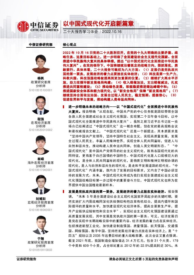 二十大报告学习体会:以中国式现代化开启新篇章-中信证券-20221016.pdf 二十大报告学习体会:以中国式现代化开启新篇章-中信证券-20221016.pdf
