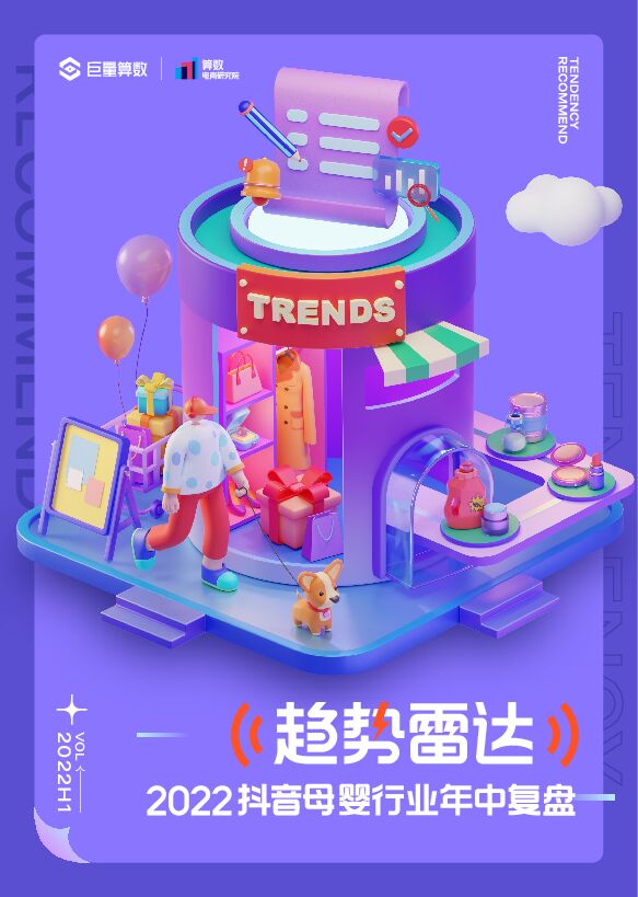 母婴行业趋势雷达：2022抖音母婴行业年中复盘-220907.pdf