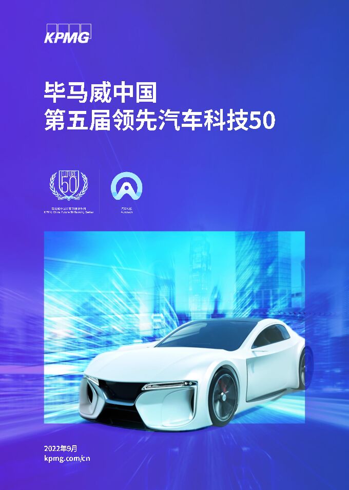 毕马威:2022 中国领先汽车科技50.pdf 毕马威:2022 中国领先汽车科技50.pdf