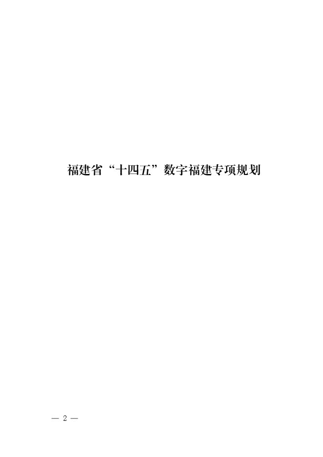 福建省“十四五”数字福建专项规划.pdf 福建省“十四五”数字福建专项规划.pdf