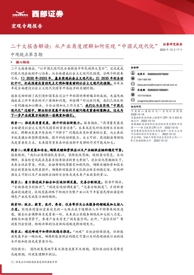 中观视点第3期：二十大报告解读，从产业角度理解如何实现“中国式现代化”-西部证券-20221017.pdf
