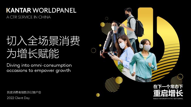切入全场景消费为增长赋能-2022消费场景研究报告-凯度-202210.pdf 切入全场景消费为增长赋能-2022消费场景研究报告-凯度-202210.pdf