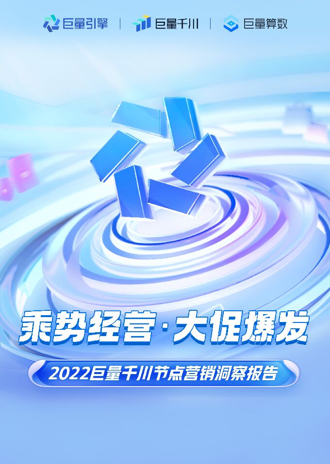 乘势经营 · 大促爆发:2022巨量千川节点营销洞察报告-巨量引擎-202210.pdf 乘势经营 · 大促爆发:2022巨量千川节点营销洞察报告-巨量引擎-202210.pdf