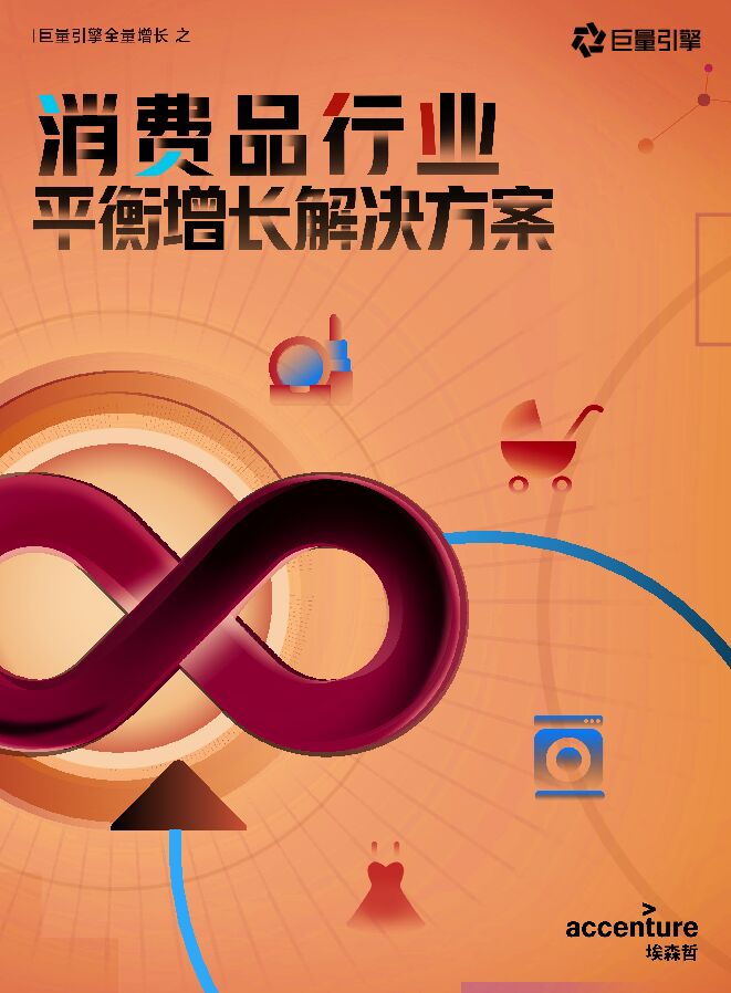 消费品行业平衡增长解决方案-巨量引擎-202210.pdf 消费品行业平衡增长解决方案-巨量引擎-202210.pdf
