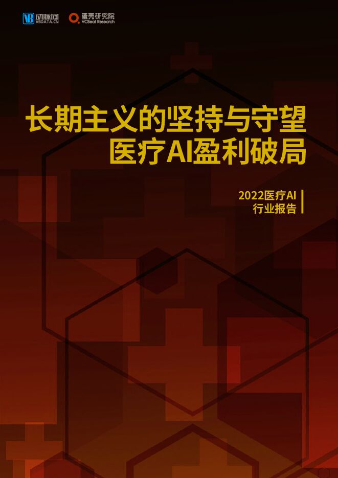 2022医疗人工智能行业研究报告-动脉网-202210.pdf