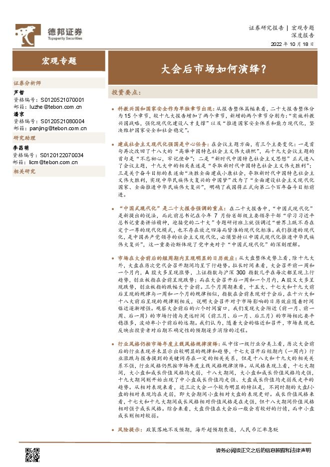 宏观专题:大会后市场如何演绎?-德邦证券-20221018.pdf 宏观专题:大会后市场如何演绎?-德邦证券-20221018.pdf