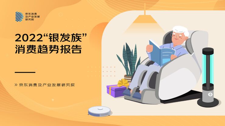 2022”银发族“消费趋势报告-京东-202210.pdf