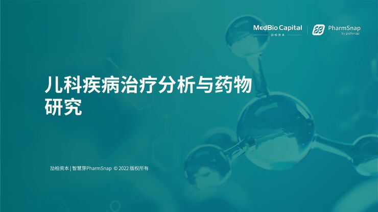 儿科疾病治疗分析与药物研究-MedBio Capital-202210.pdf
