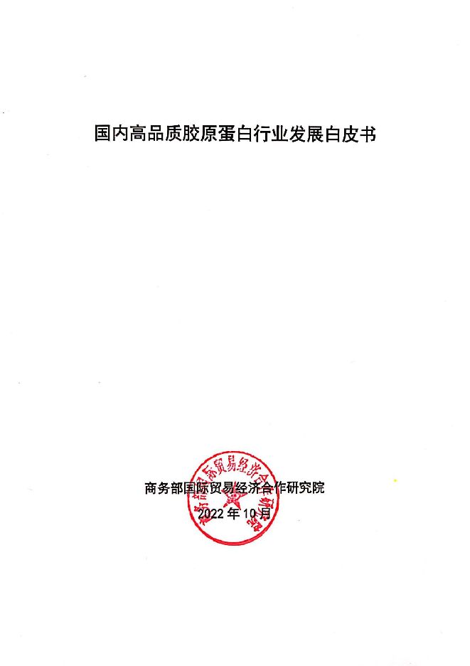 国内高品质胶原蛋白行业发展白皮书-商务部-202210.pdf 国内高品质胶原蛋白行业发展白皮书-商务部-202210.pdf