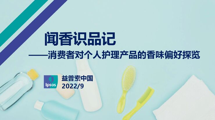 闻香识品记——消费者对个人护理产品的香味偏好探览-益普索-202210.pdf 闻香识品记——消费者对个人护理产品的香味偏好探览-益普索-202210.pdf