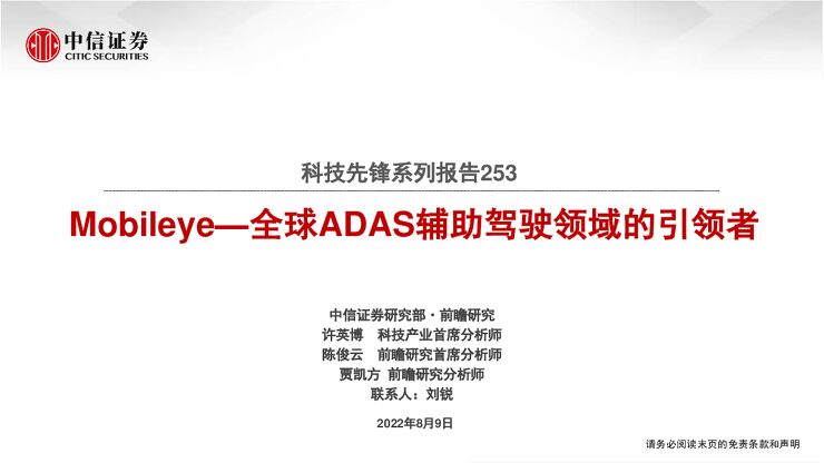 科技行业先锋系列报告253：Mobileye_全球ADAS辅助驾驶领域的引领者-20220809-中信证券-37页.pdf