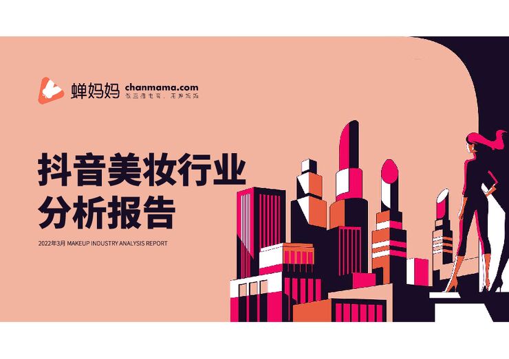 蝉妈妈:抖音美妆行业分析报告2022.pdf 蝉妈妈:抖音美妆行业分析报告2022.pdf