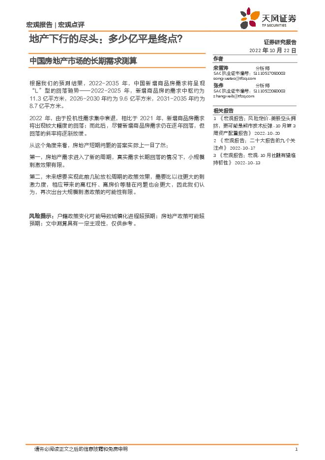 中国房地产市场的长期需求测算:地产下行的尽头,多少亿平是终点?-天风证券-20221022.pdf