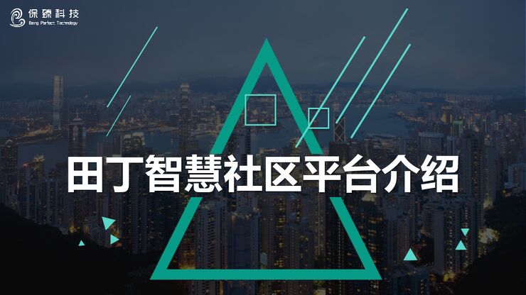 【新版】田丁智慧社区平台介绍0508.pdf 【新版】田丁智慧社区平台介绍0508.pdf
