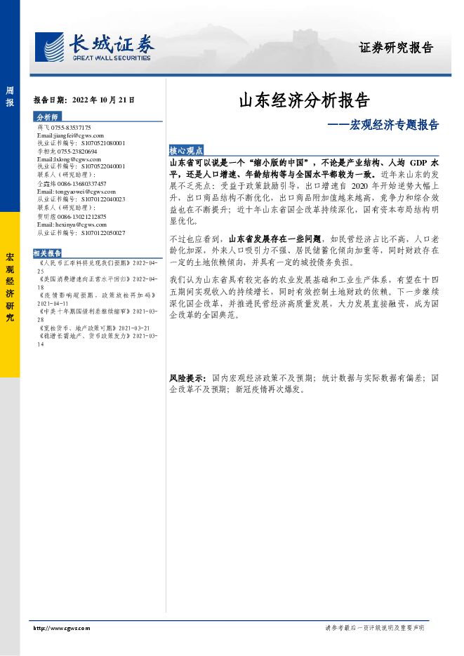 宏观经济专题报告：山东经济分析报告-长城证券-20221021.pdf