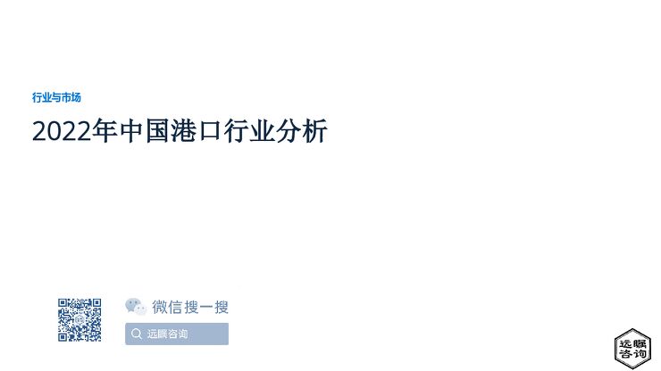 远瞩咨询：2022年中国港口行业分析.pdf