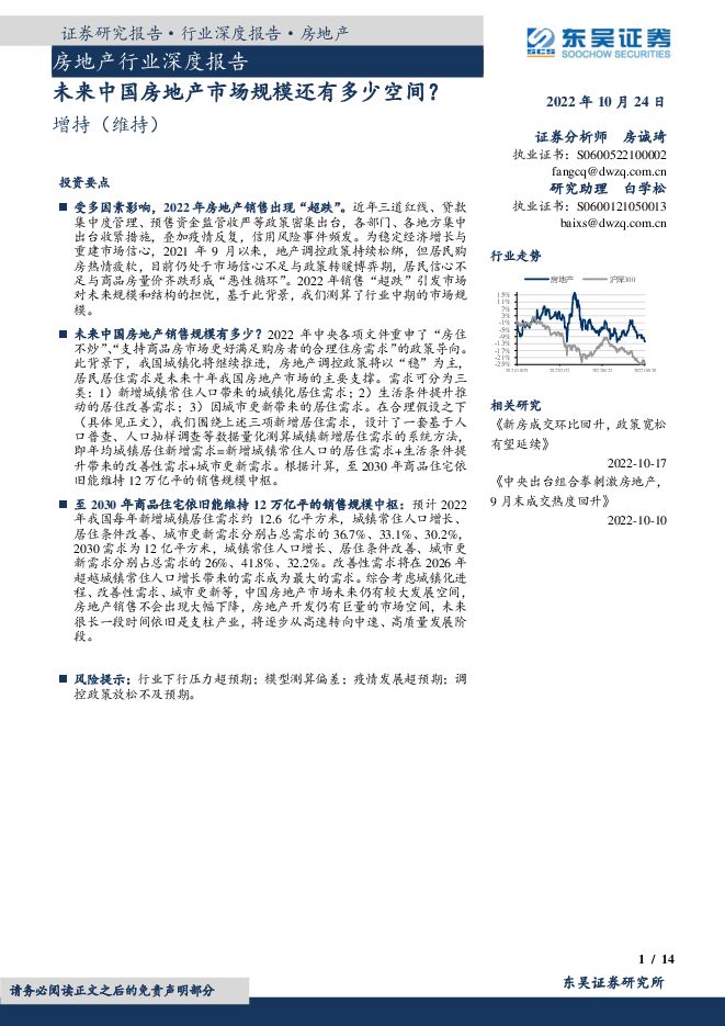 房地产行业深度报告:未来中国房地产市场规模还有多少空间?-东吴证券-20221024.pdf 房地产行业深度报告:未来中国房地产市场规模还有多少空间?-东吴证券-20221024.pdf