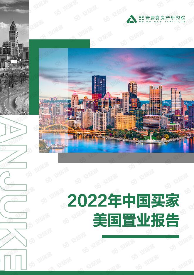 2022华人在美置业报告-58安居客-202210.pdf