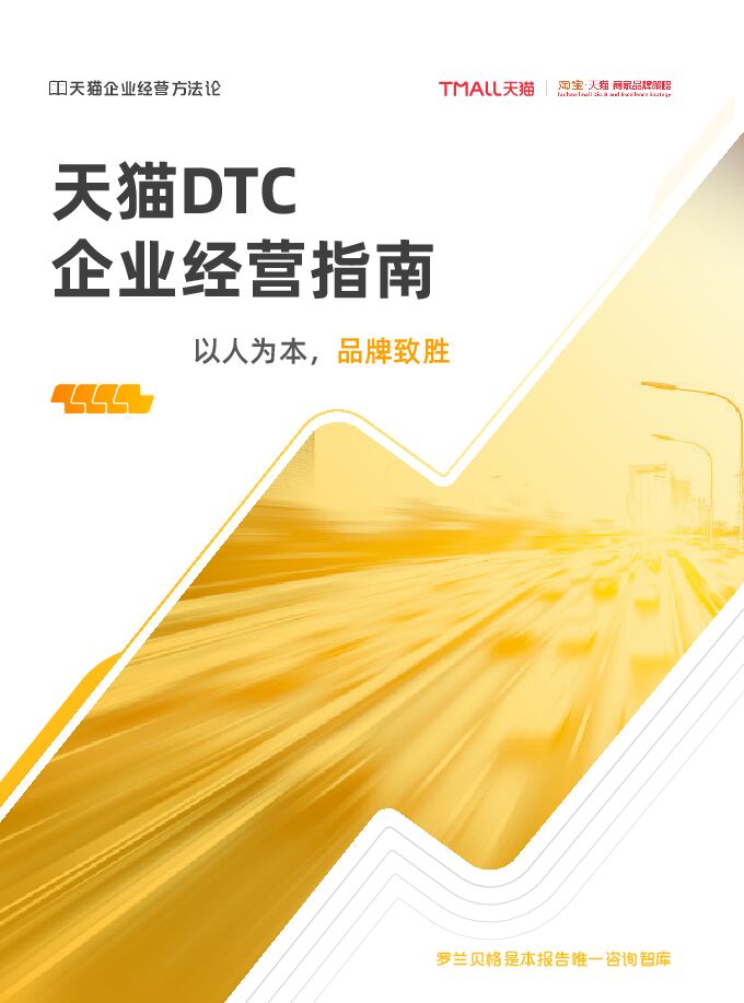天猫DTC企业经营指南2022-罗兰贝格-202210.pdf