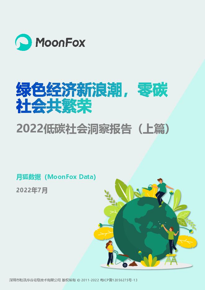 月狐数据:2022低碳社会洞察报告【上篇】.pdf 月狐数据:2022低碳社会洞察报告【上篇】.pdf